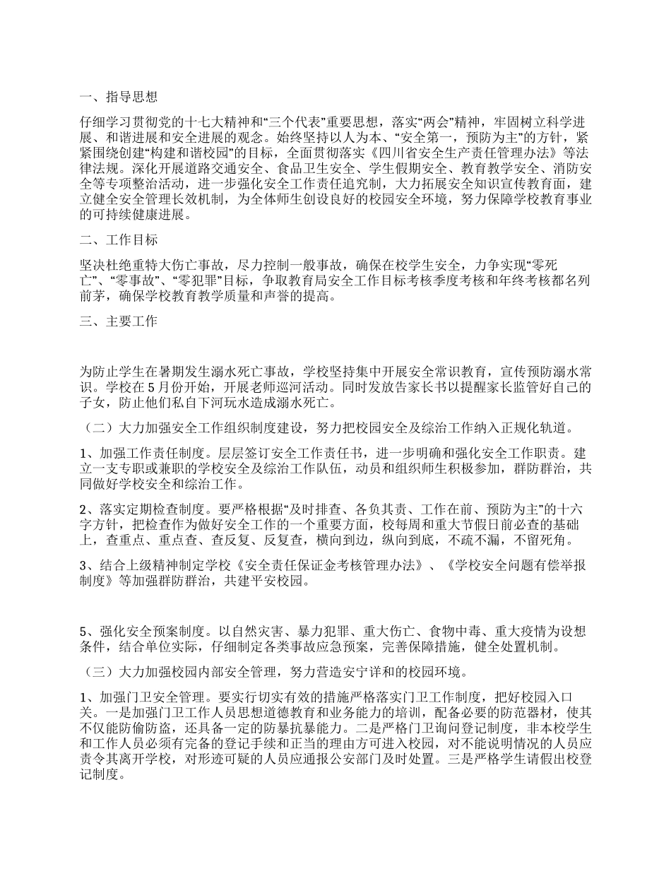 09年学校安全工作计划_第1页