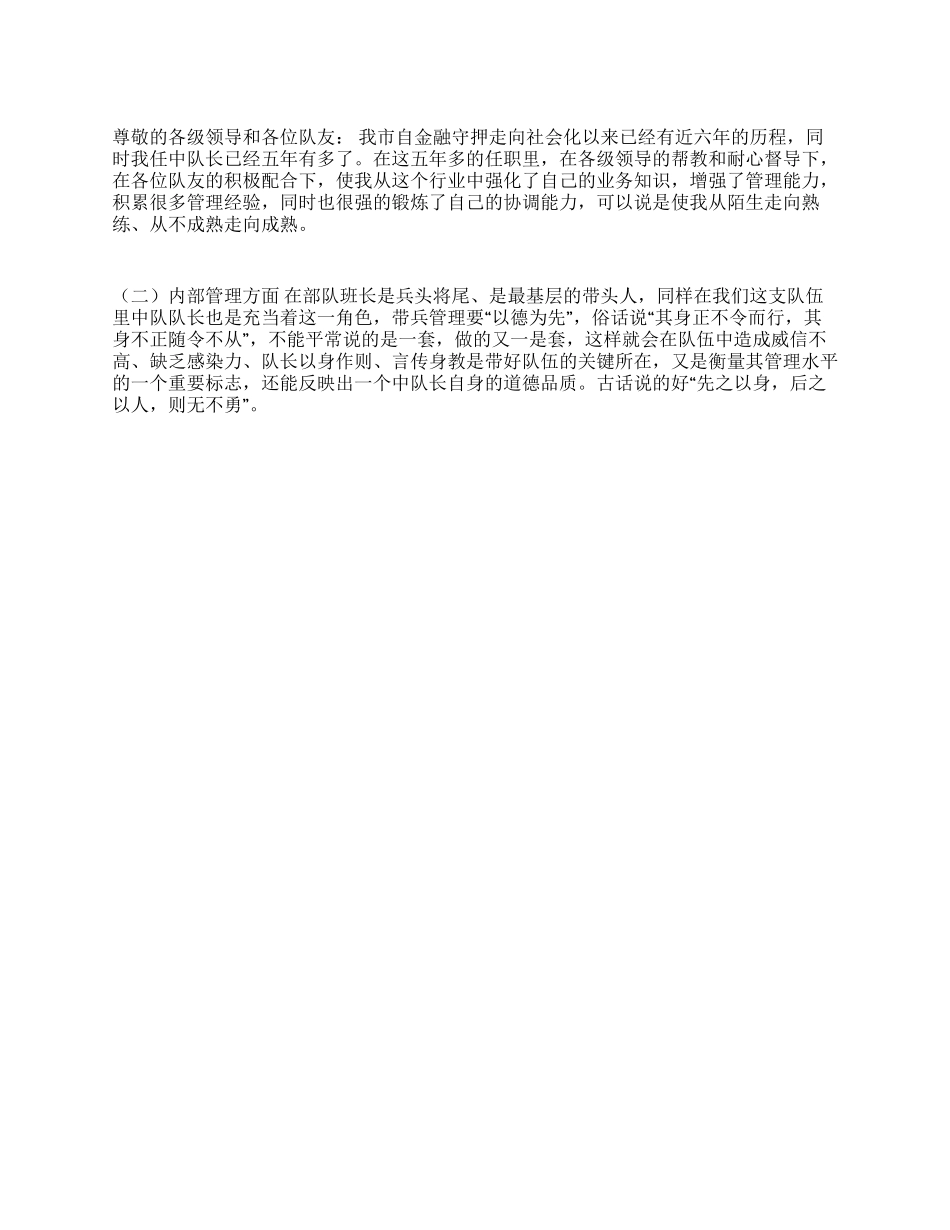 09年守押所中队长述职报告_第1页