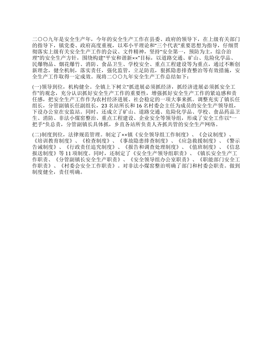 09年安全生产工作总结_第1页