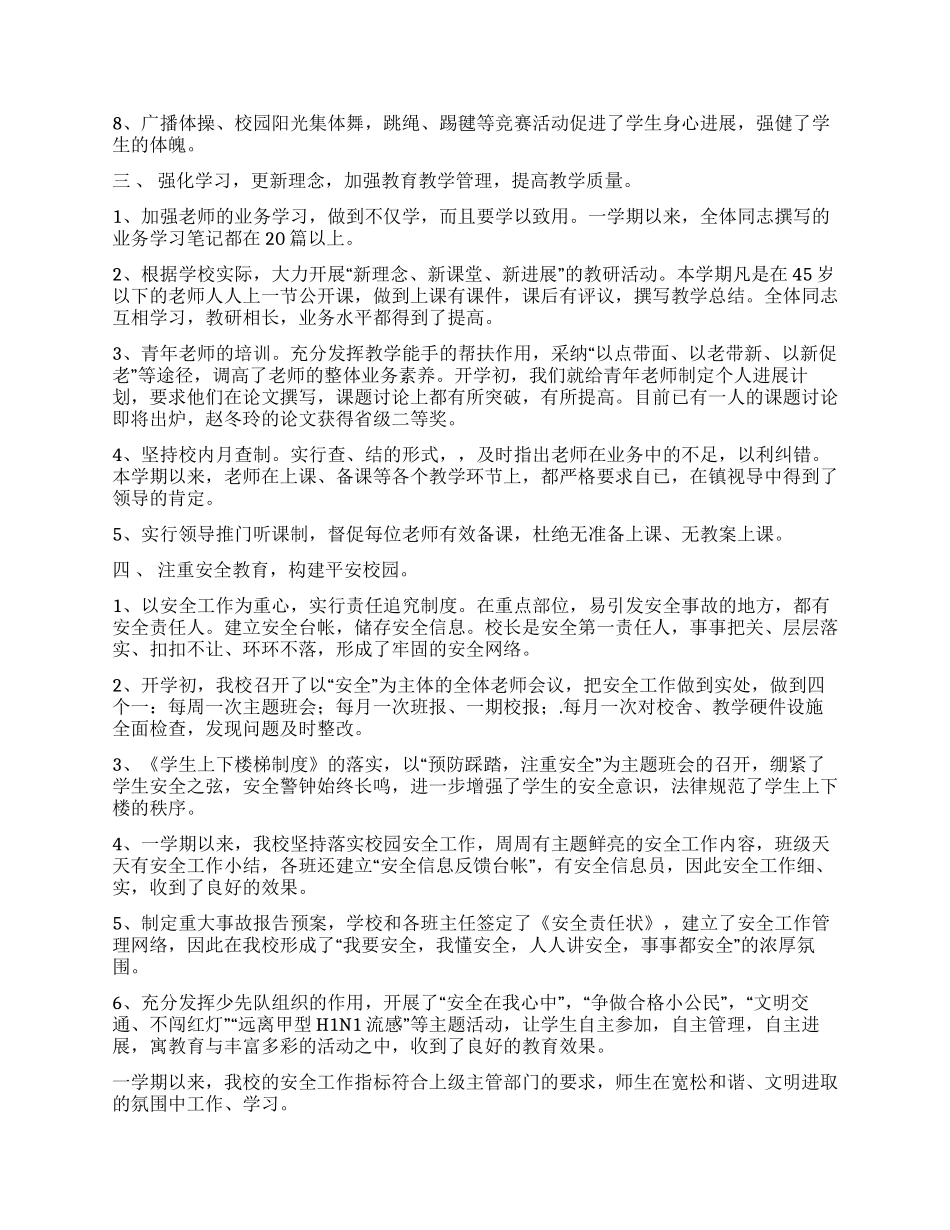 09年小学学校工作总结_第3页