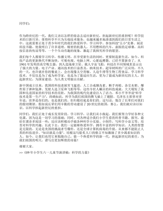 09年小学生六一儿童节演讲稿科学的力量