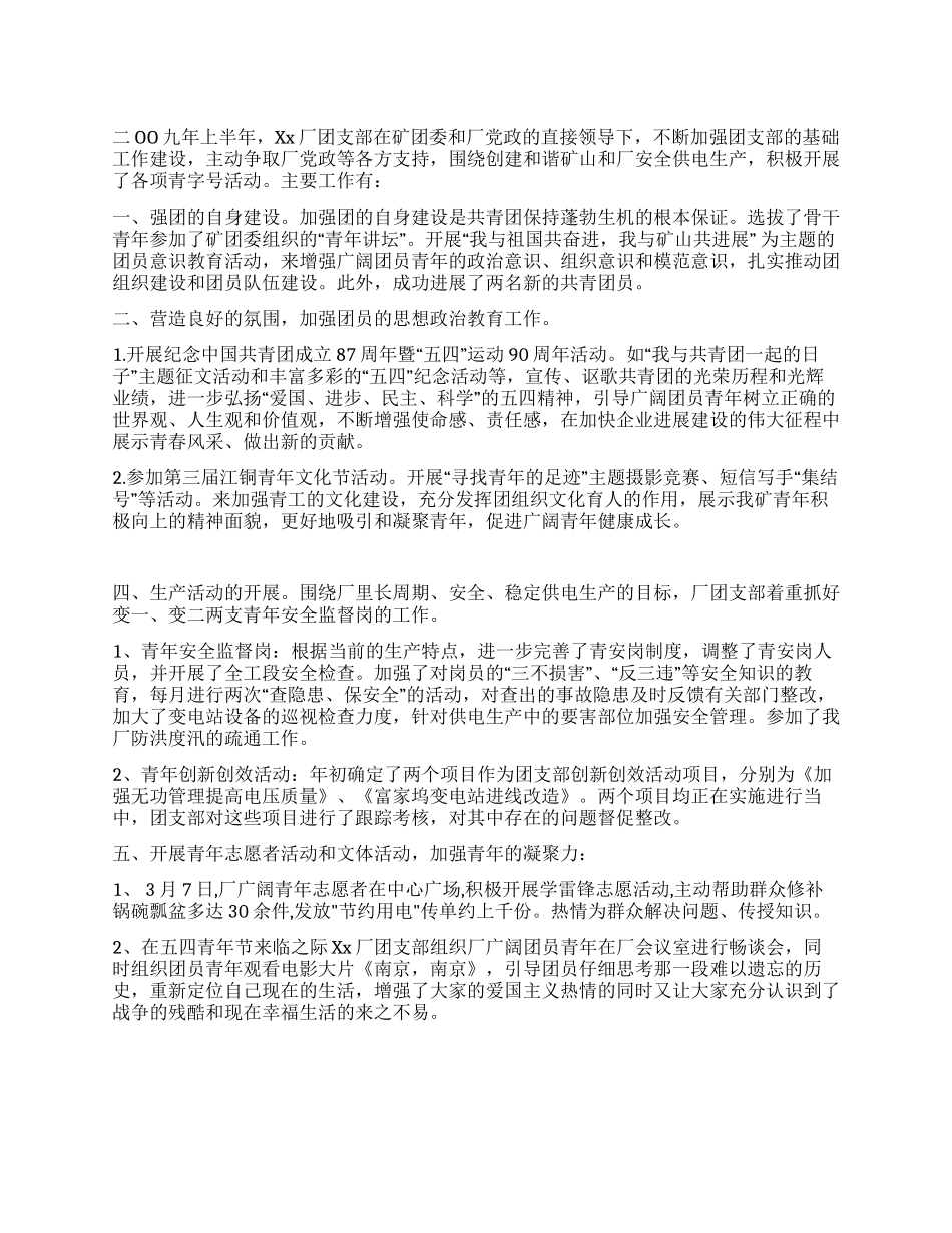 09年工厂团支部年中工作总结_第1页
