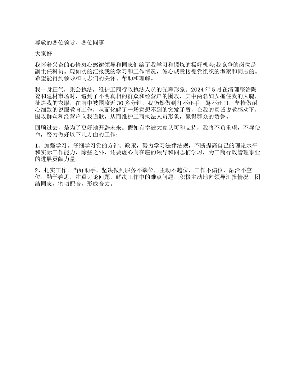 09年工商主任科员竞聘演讲稿_第1页