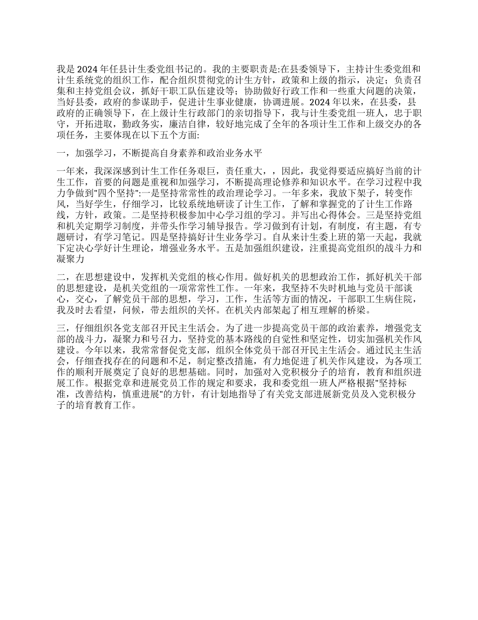 09年度计生委党委书记的述职报告_第1页