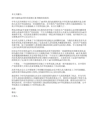 09年建国60周年的思想汇报