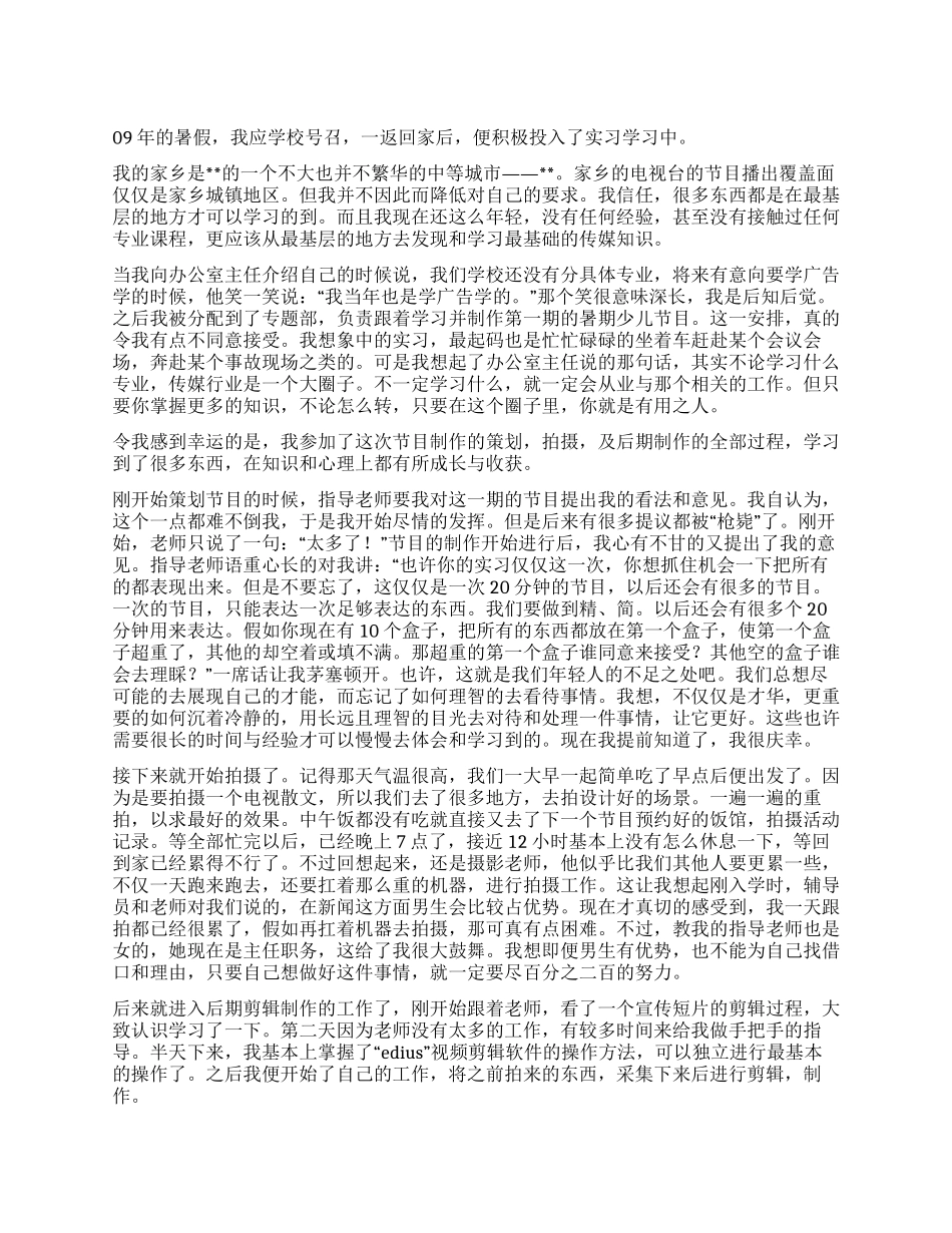 09年暑假新闻专业大学生电视台实习报告_第1页