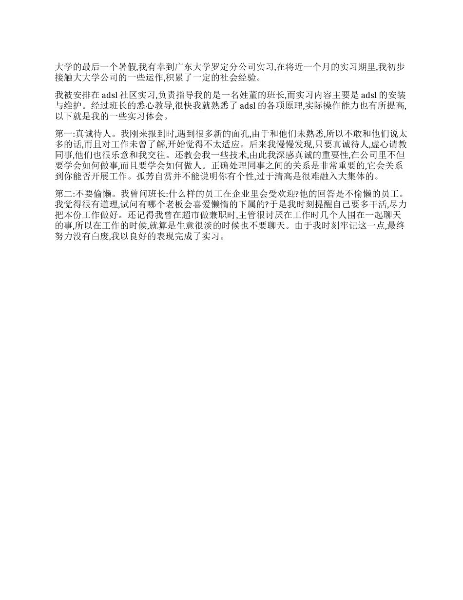 09年暑期电信实践调查报告实习总结_第1页