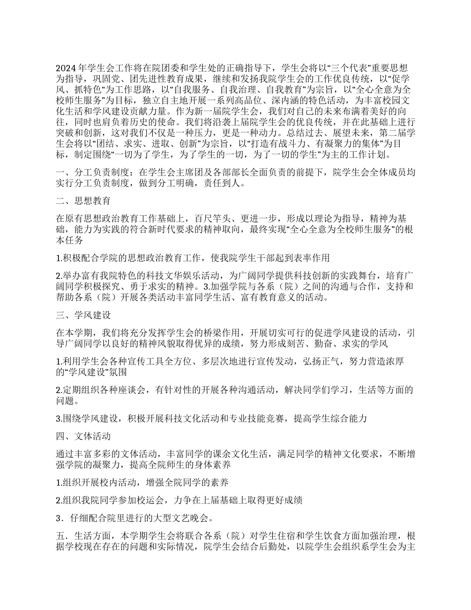 09年最新学生会工作计划范文_第1页