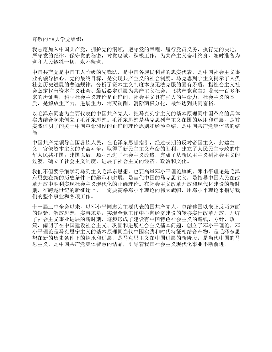 09年最新版大学生入党申请书通用范文_第1页