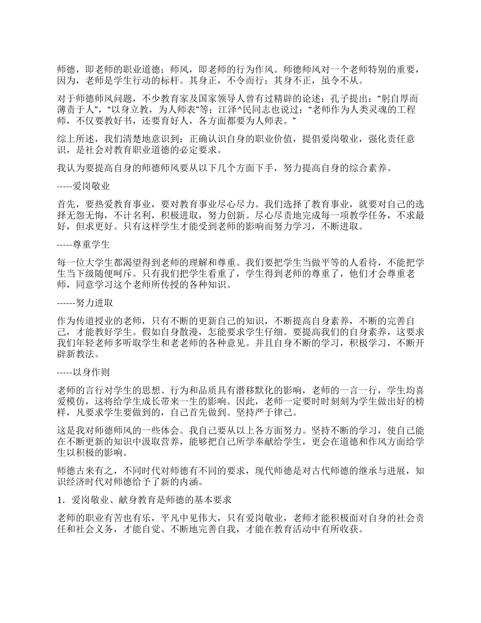 09年最新师德师风心得体会_第1页