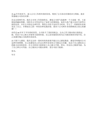 09年最新员工通用辞职信