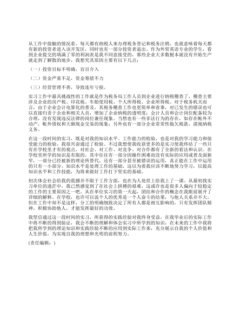 09年最新税务机关社会实践报告_第1页