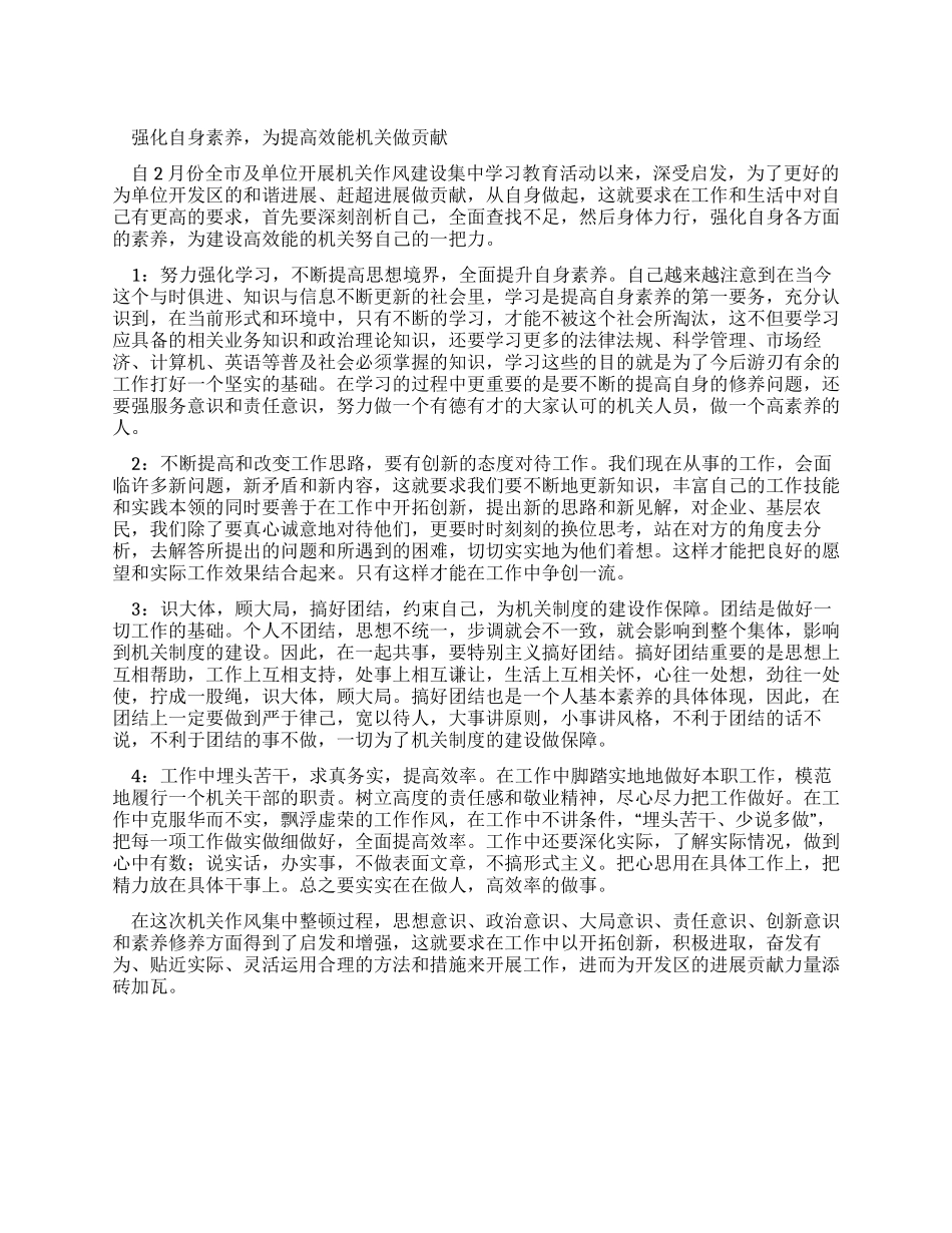 09年机关作风整顿活动心得_第1页