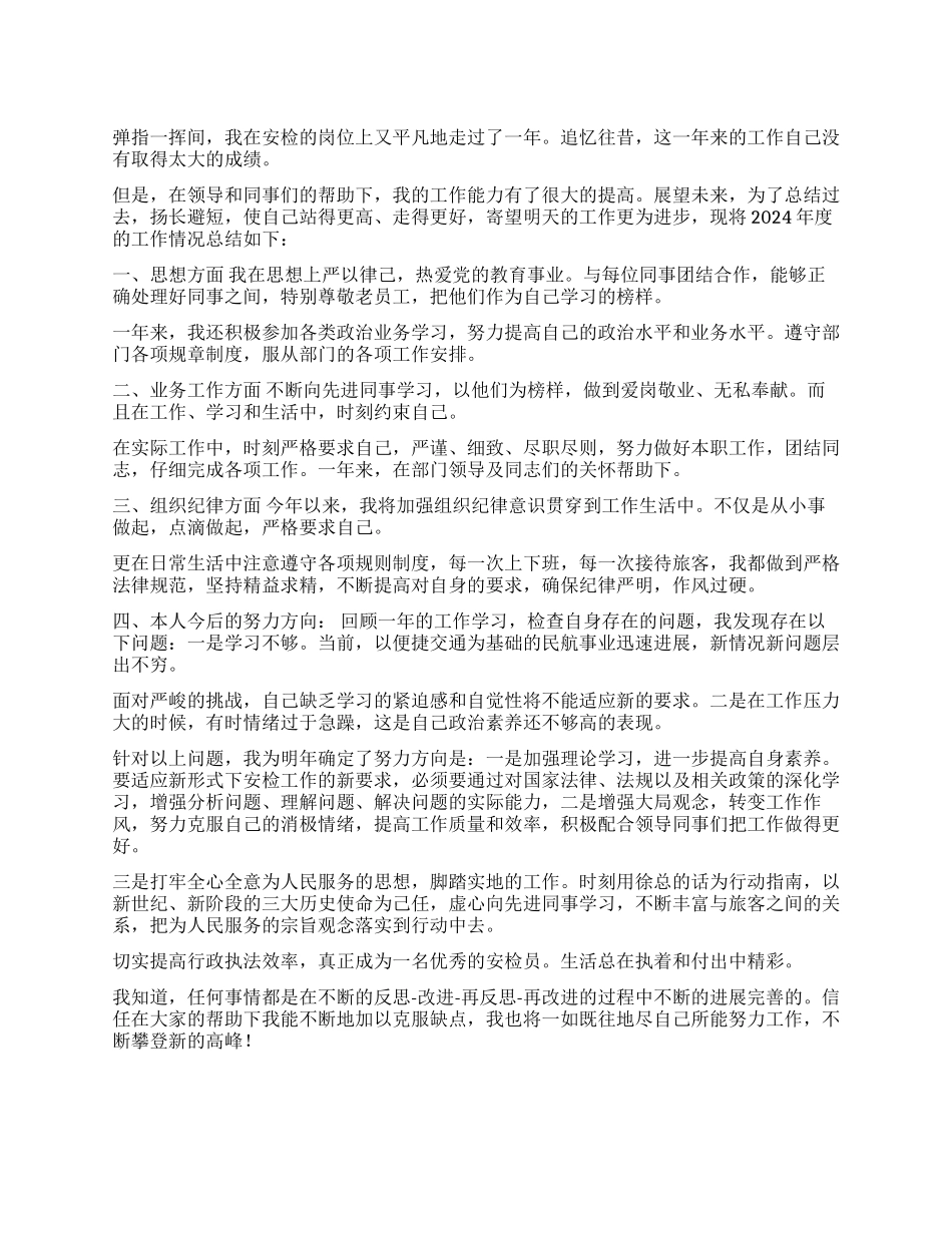 09年民航安检个人年终工作总结_第1页