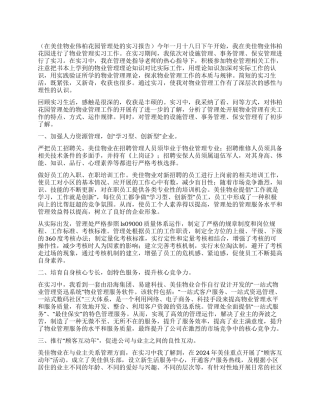 09年物业管理实习报告