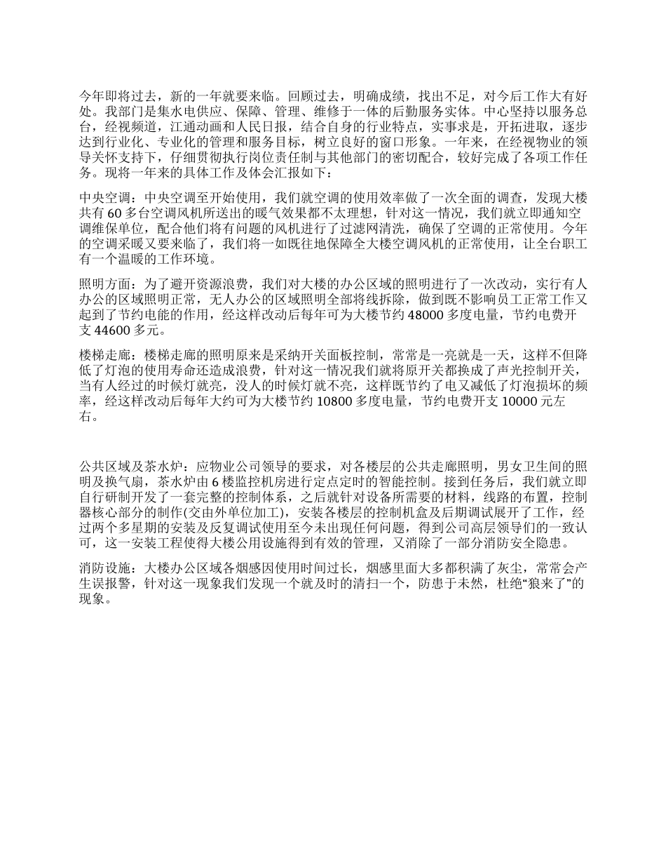 09年物业技术维保工作总结_第1页