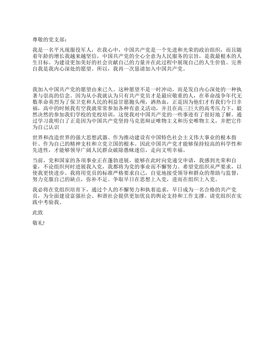 09年现役军人入党申请书推荐范文_第1页