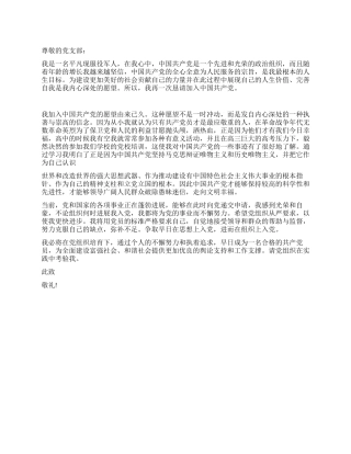 09年现役军人入党申请书推荐范文