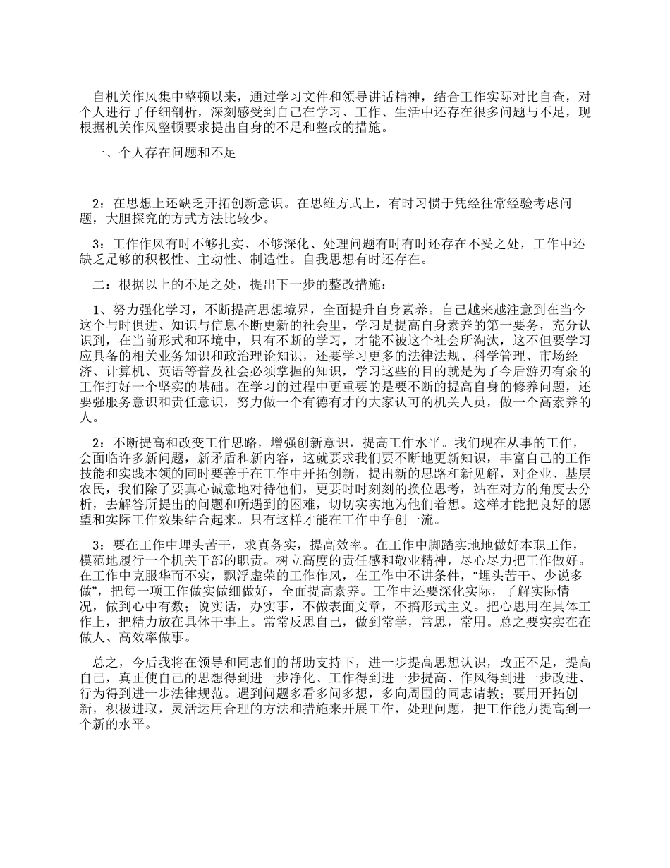 09年的机关作风整顿活动整改措施_第1页