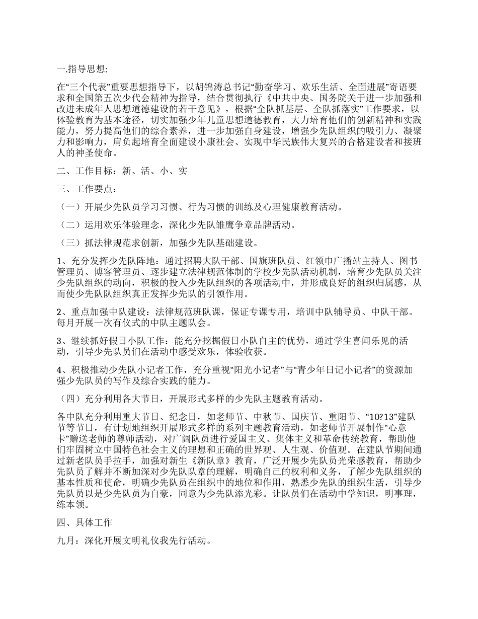 09年秋季少先队工作计划_第1页