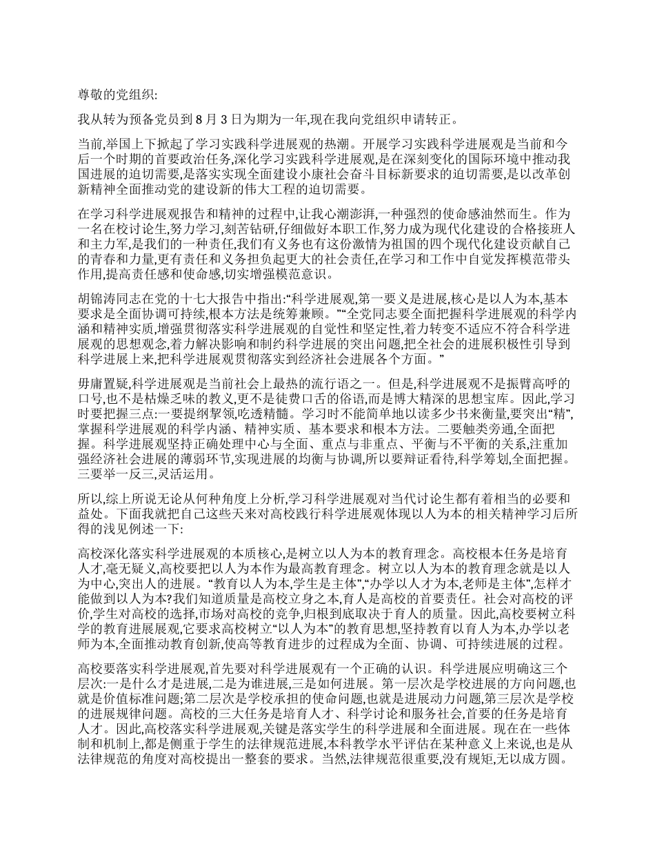 09年科学发展观入党转正申请书_第1页