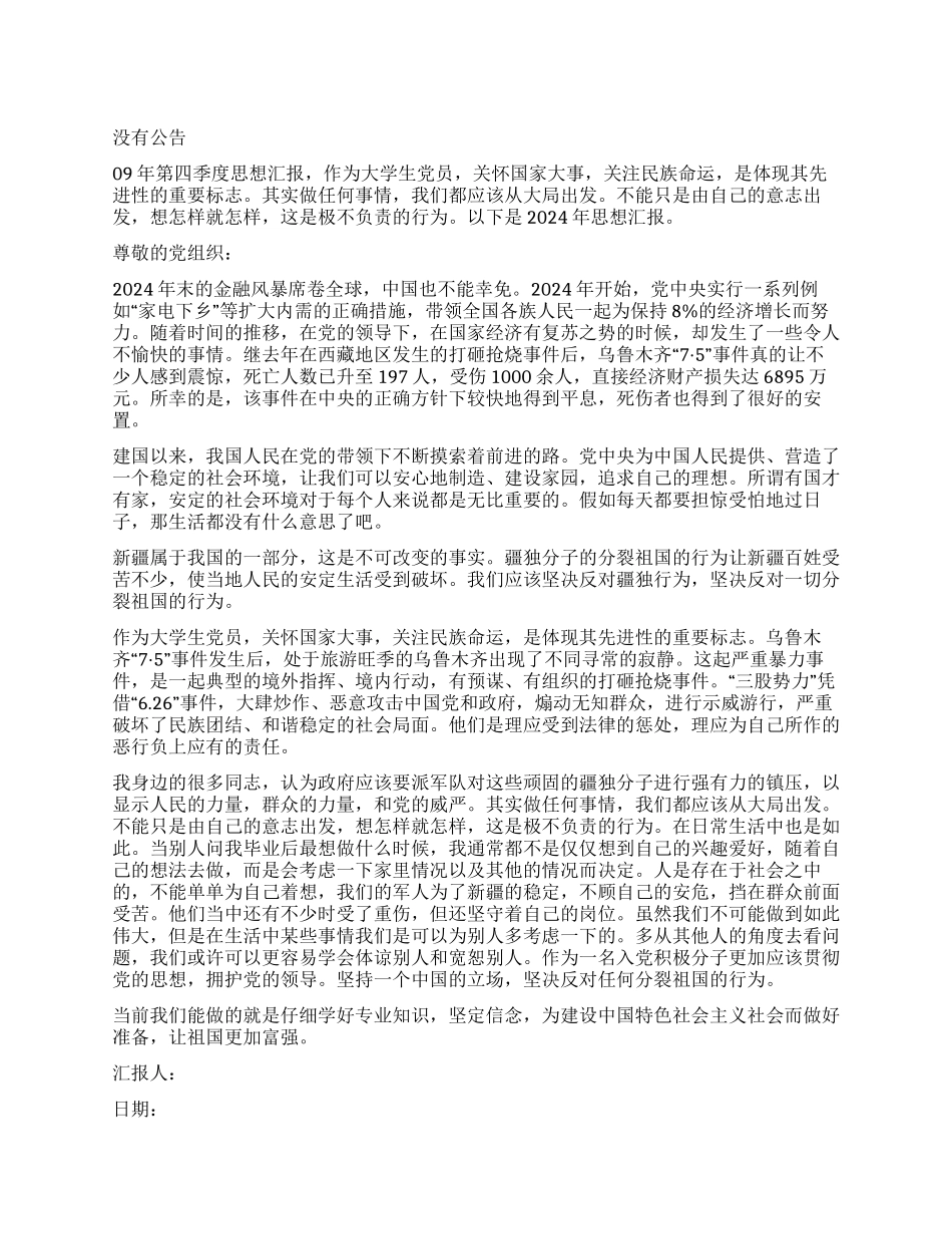 09年第四季度思想汇报_第1页