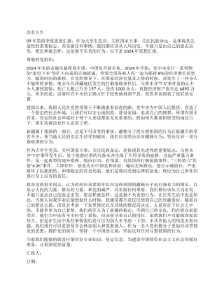 09年第四季度思想汇报