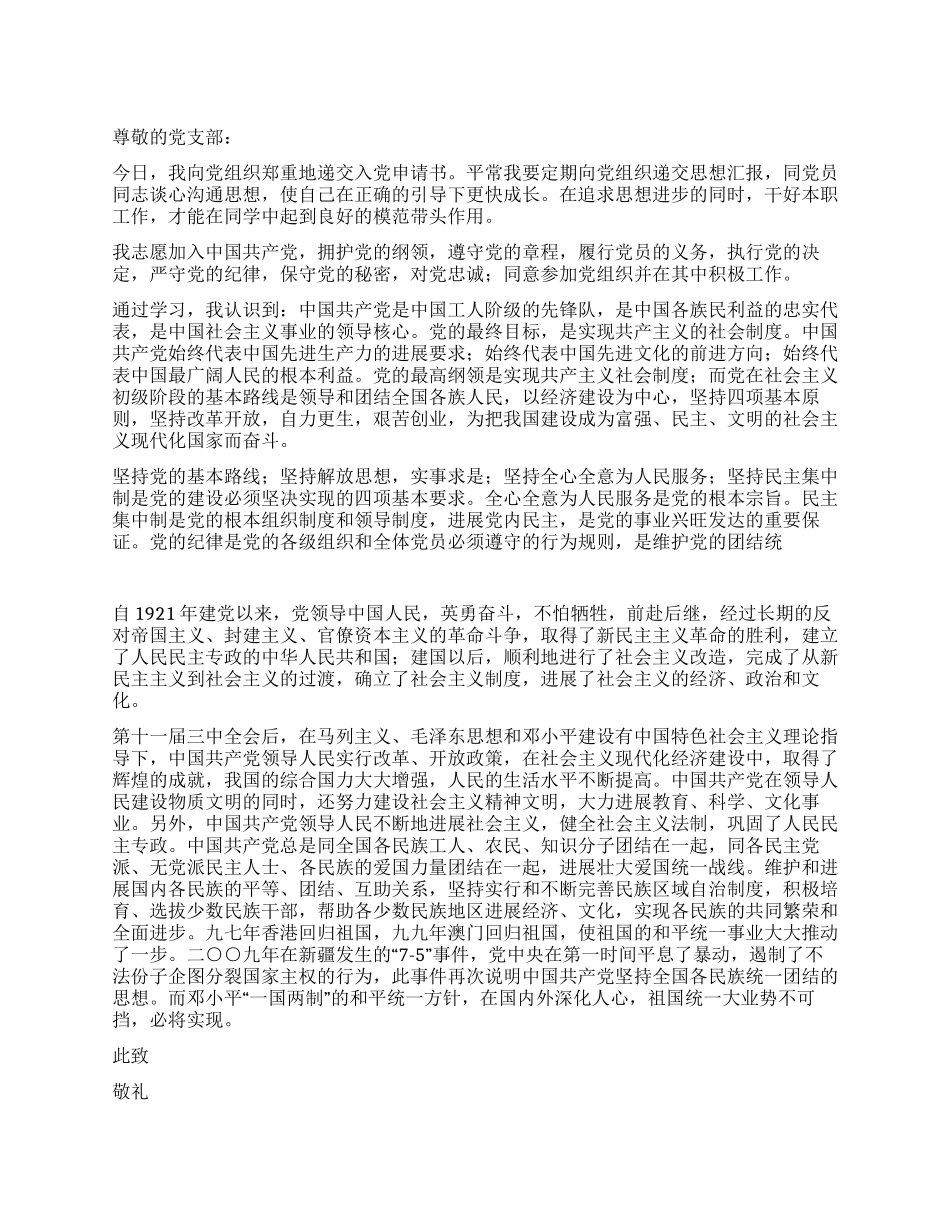 09年通用版入党申请书范文_第1页