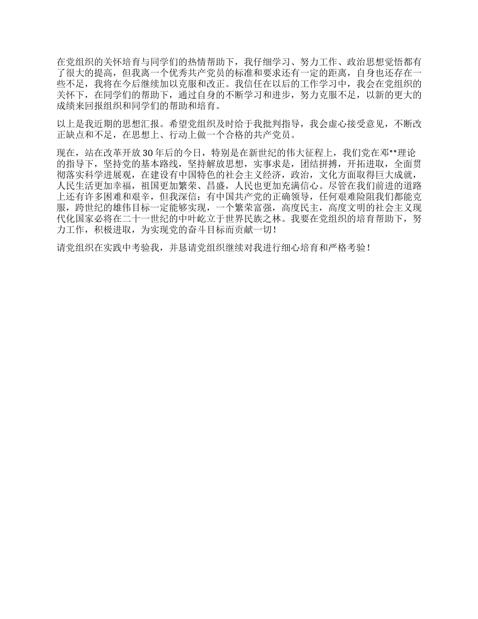 09年预备党员入党转正申请_第2页