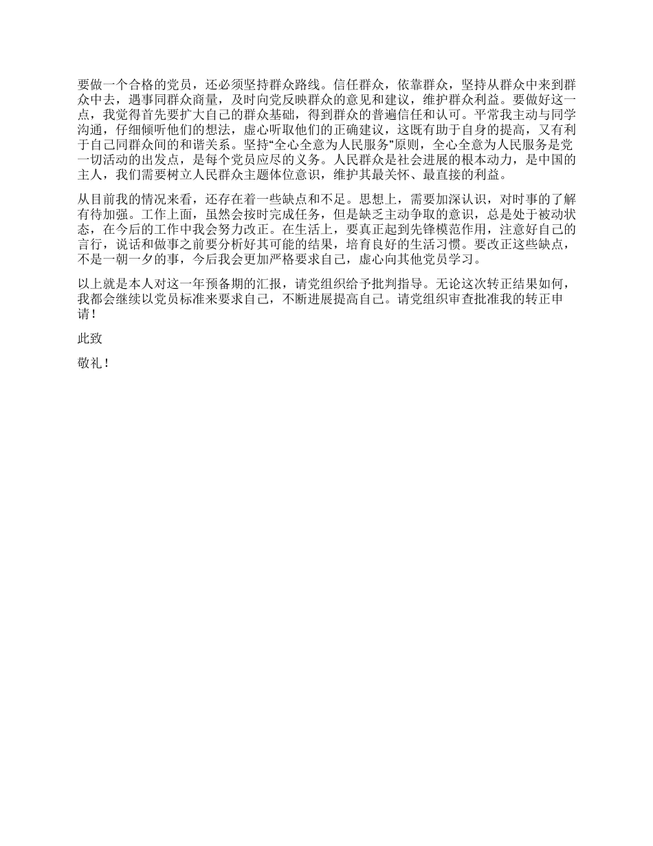 09年预备党员转正申请书_第2页