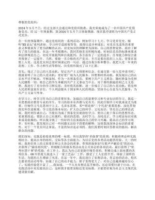 09年预备党员转正申请书