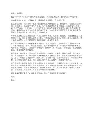 09年预备党员转正入党申请书