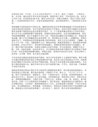 09年骨科临床医生实习总结