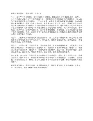 09年高一新生军训动员会讲话稿