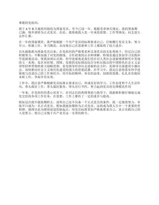 09最新党员转正申请书范文