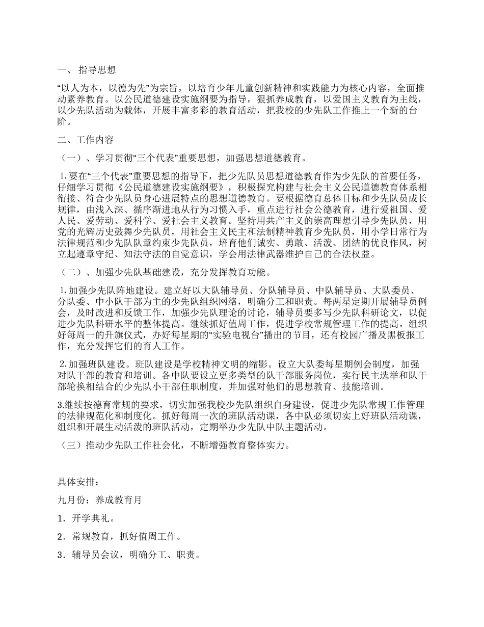 09春少先队工作计划_第1页