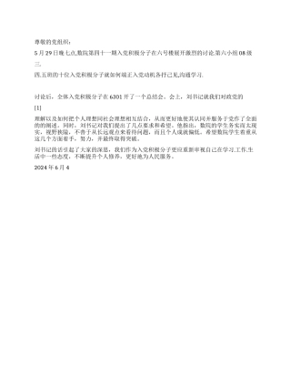 09预备党员思想汇报各抒己见交流学习
