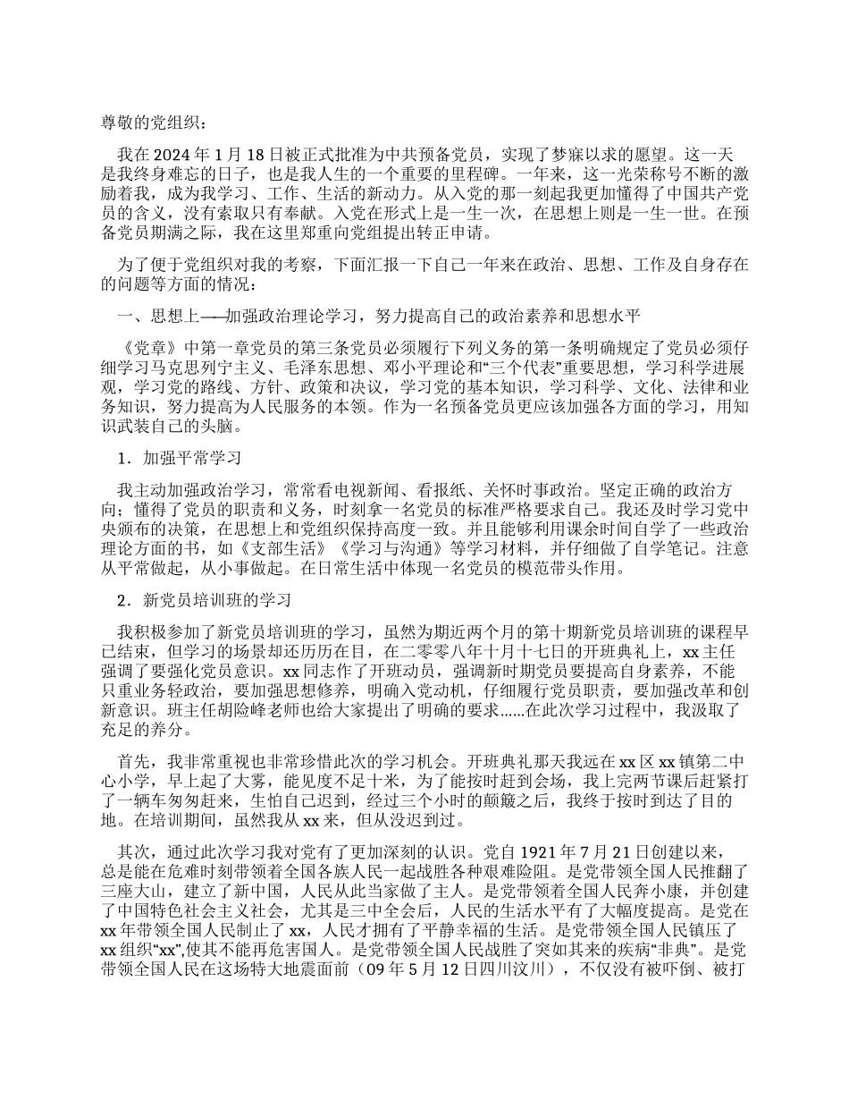 09预备党员转正总结_第1页