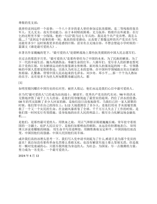 09预备党员思想汇报谁是最可爱的人