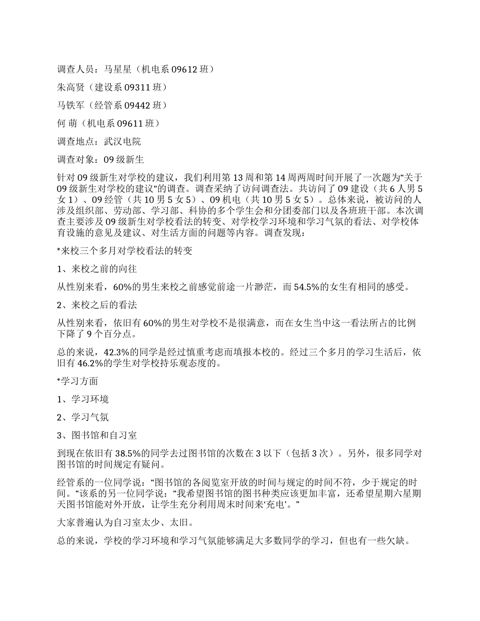 09级新生对学校的建议的调查报告_第1页
