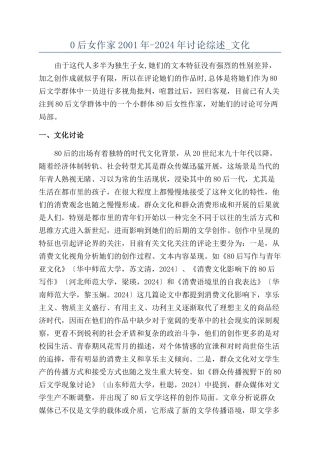 0后女作家2001年-2024年研究综述-文化