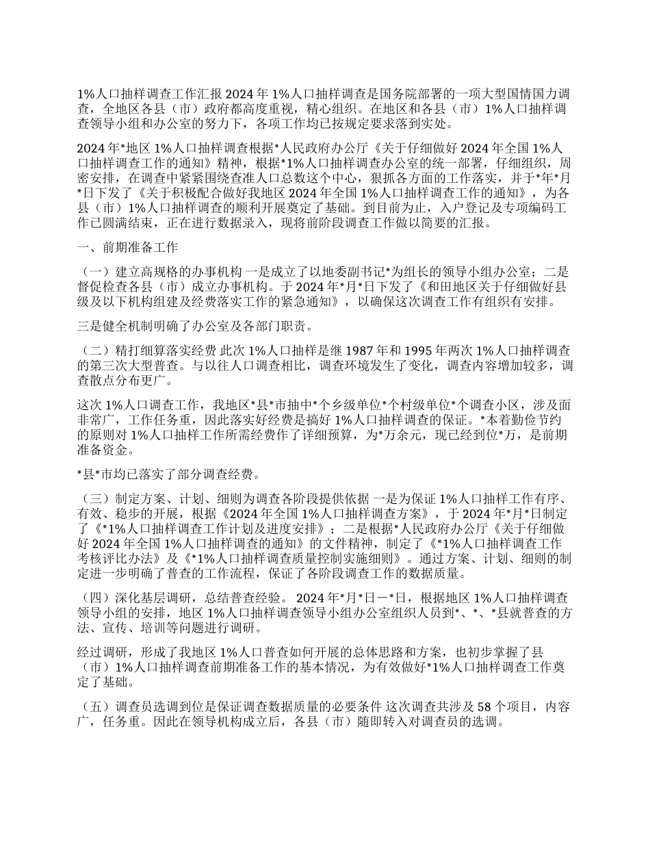 1%人口抽样调查工作汇报_第1页
