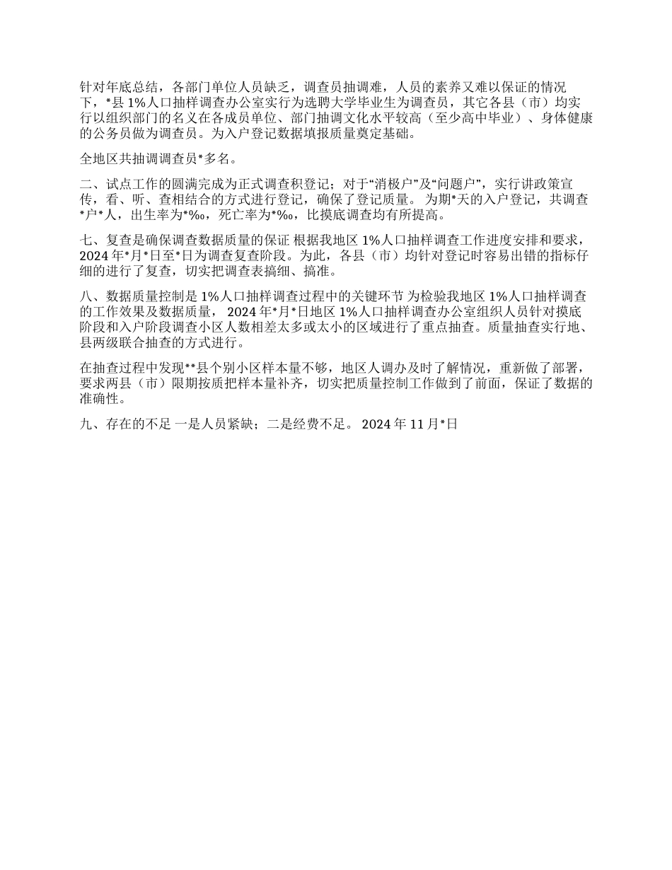 1%人口抽样调查工作汇报_第2页
