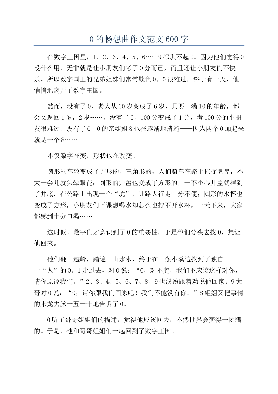 0的畅想曲作文范文600字_第1页