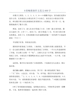 0的畅想曲作文范文600字