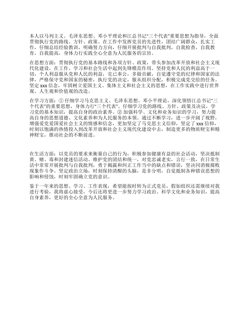 09预备党员转正申请_第1页