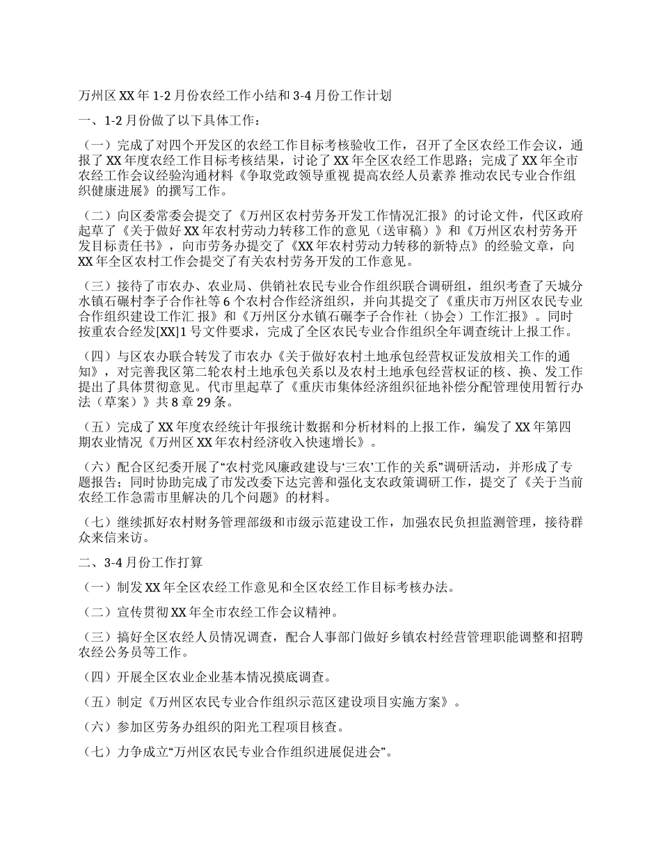 1-2月份农经工作小结和3-4月份工作计划_第1页