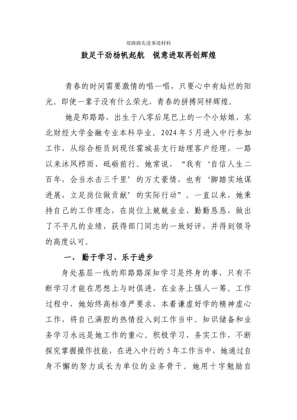 1-1先进事迹材料—最美一线郑路路_第1页