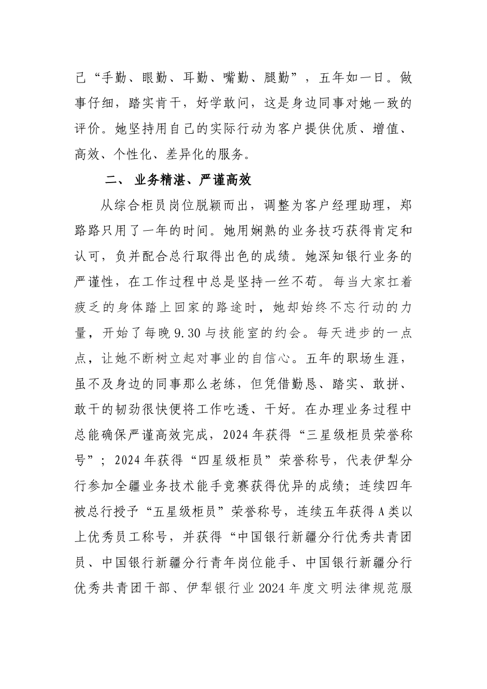 1-1先进事迹材料—最美一线郑路路_第2页