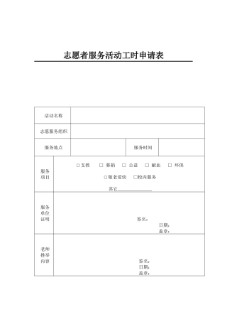 1)志愿者服务活动工时申请表